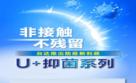 非接觸、不殘留，臺達推出防疫新利器U+抑菌系列