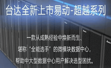 煥新上市！易動(dòng)-超越系列微模塊，臺(tái)達(dá)數(shù)據(jù)中心家族再添全能選手