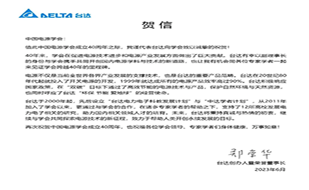 賀！中國(guó)電源學(xué)會(huì)成立40周年，與臺(tái)達(dá)共同探索電源技術(shù)新征程