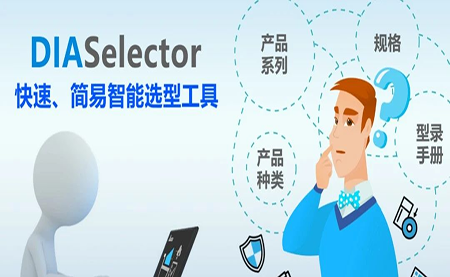 臺達DIASelector，您手邊的選型工具